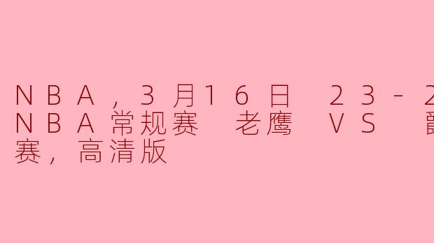 3月16日的NBA常规赛中，老鹰对阵爵士的比赛有什么亮点和结果？****